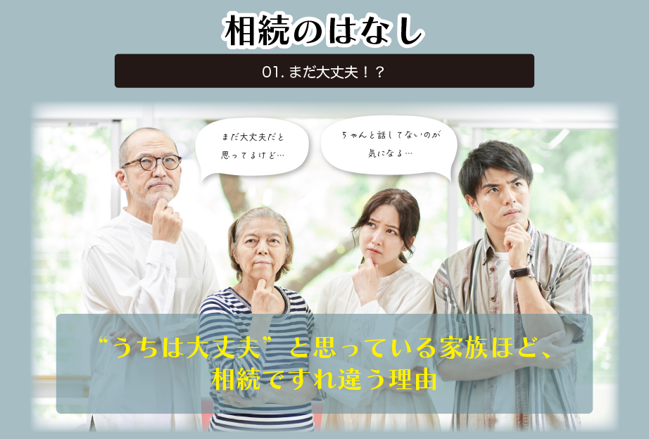 “うちは大丈夫”と思っている家族ほど、相続ですれ違う理由