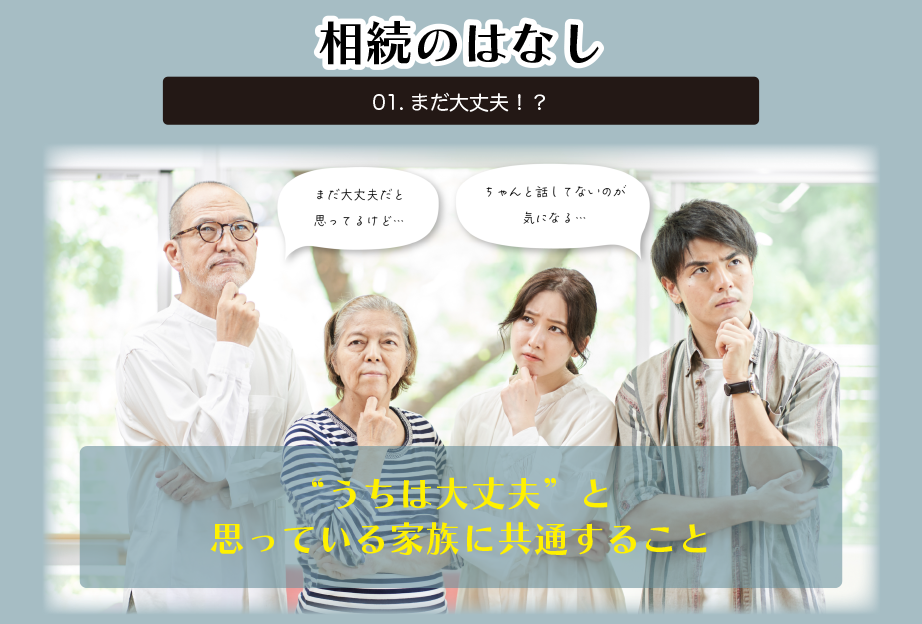 “うちは大丈夫”と思っている家族に共通すること