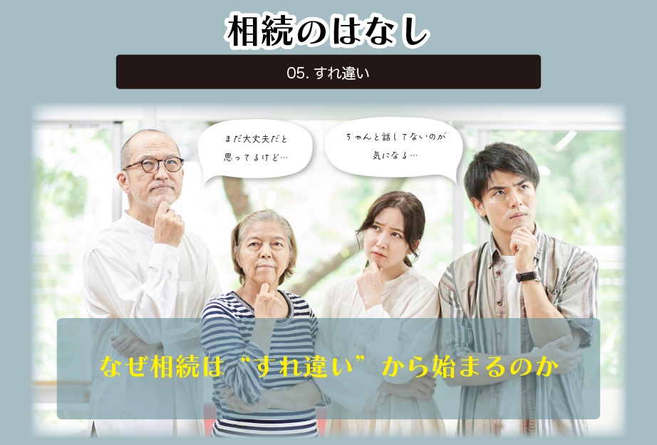 なぜ相続は“すれ違い”から始まるのか