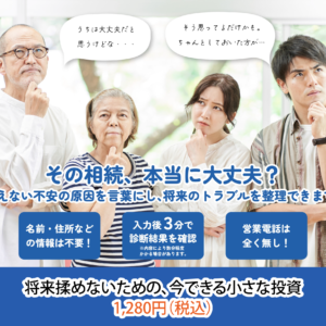 相続トラブル予測診断レポート