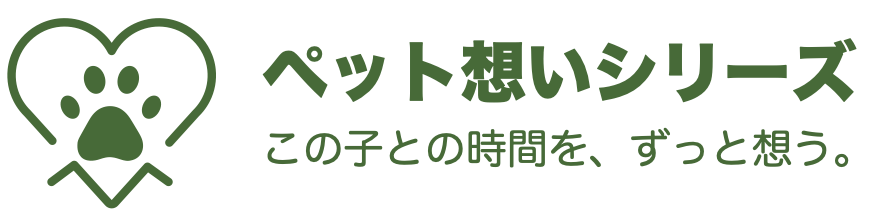ペット想いシリーズ この子との時間を、ずっと想う。