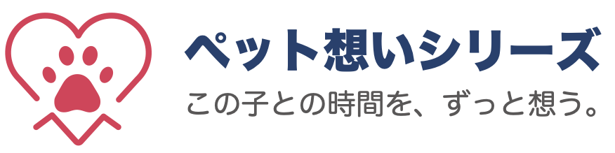 ペット想いシリーズ この子との時間を、ずっと想う。