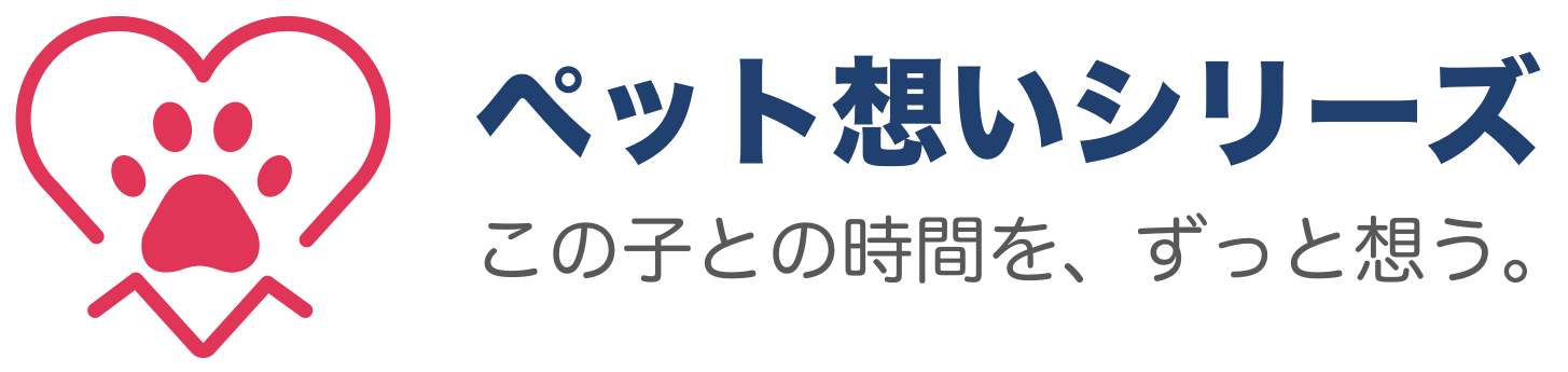 ペット想いシリーズ この子との時間を、ずっと想う。