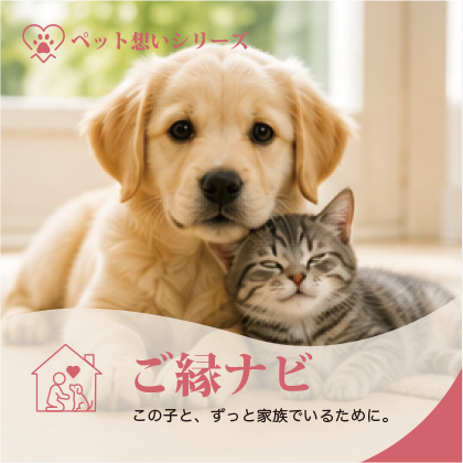 ペット想いご縁ナビ