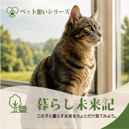 ペット想い暮らし未来記