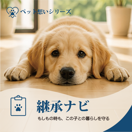 ペット想い継承ナビ
